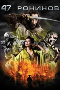47 ронинов (2013)